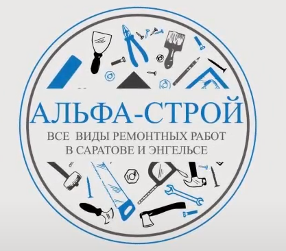 Альфа-Строй - реальные отзывы клиентов о ремонте квартир в Саратове